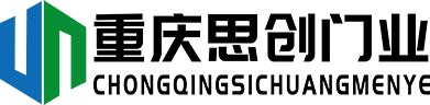 重慶思創(chuàng)門(mén)業(yè)有限公司